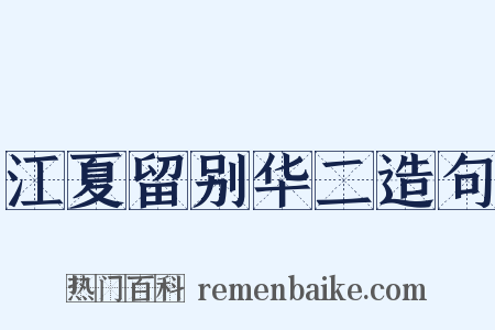 江夏留别华二造句是什么意思的图片